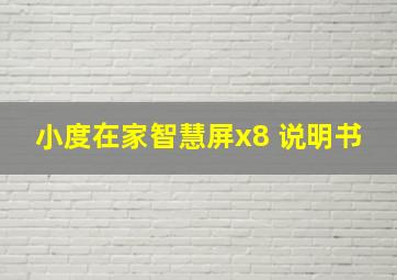 小度在家智慧屏x8 说明书